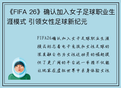 《FIFA 26》确认加入女子足球职业生涯模式 引领女性足球新纪元