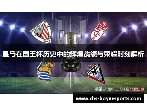 皇马在国王杯历史中的辉煌战绩与荣耀时刻解析