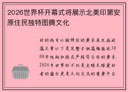 2026世界杯开幕式将展示北美印第安原住民独特图腾文化