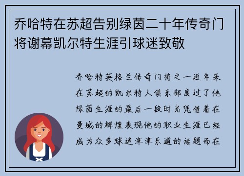 乔哈特在苏超告别绿茵二十年传奇门将谢幕凯尔特生涯引球迷致敬